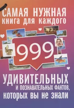 999 интересных, удивительных и познавательных фактов, которых вы не знали