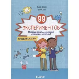 99 экспериментов