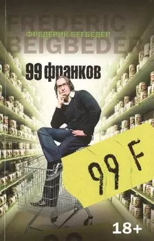 99 франков