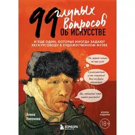 99 глупых вопросов об искусстве. И еще один, который иногда задают экскурсоводу в художественном музее