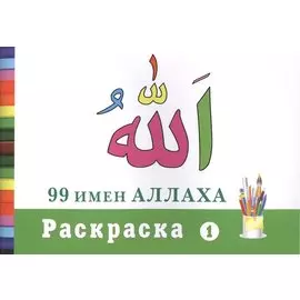Раскраска (1). 99 имен Аллаха