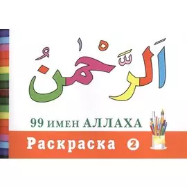 Раскраска (2). 99 имен Аллаха