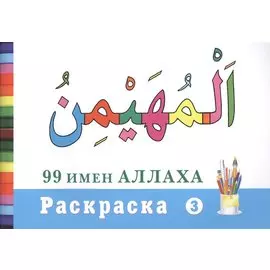 Раскраска (3). 99 имен Аллаха