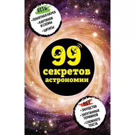 99 секретов астрономии
