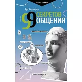 99 секретов общения