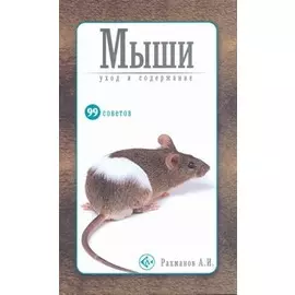Аквар.99 советов.Мыши(нов)