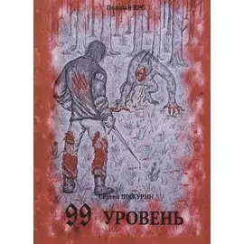 99 уровень