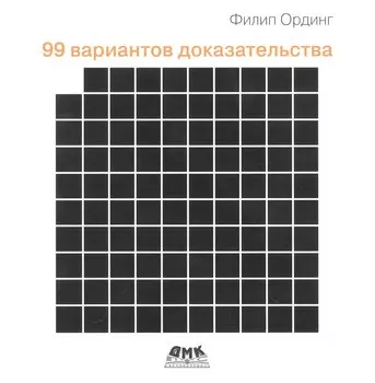 99 вариантов доказательства