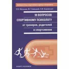 99 вопросов спортивному психологу от тренеров, родителей и спортсменов