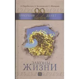 99 законов привлечения денег