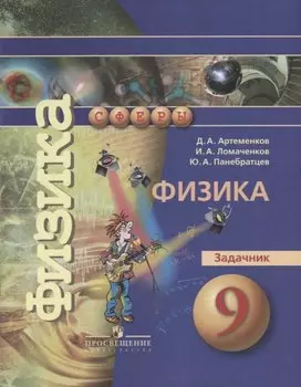 9 Физика. Задачник 9 кл. / (УМК Сферы)