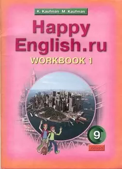 9 Happy English.ru. Рабочая тетрадь 9 кл. Часть № 1.