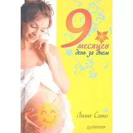 9 месяцев день за днем