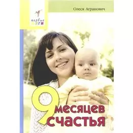 9 месяцев счастья