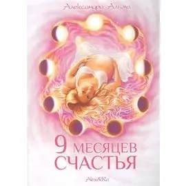 9 месяцев счастья