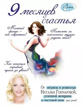 9 месяцев счастья