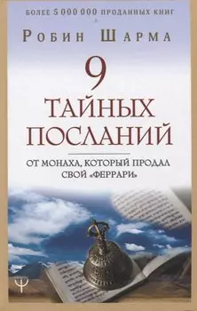 9 тайных посланий от монаха, который продал свой «феррари»