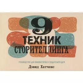 9 техник сторителлинга