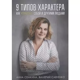 9 типов характера. Как управлять собой и другими людьми