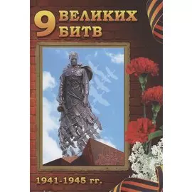 9 Великих битв 1941-1945 гг.