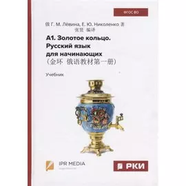 А1. Русский язык для начинающих. Учебник
