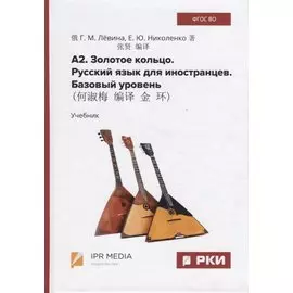 А2. Золотое кольцо. Русский язык для иностранцев. Базовый уровень. Учебник