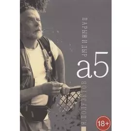 А5. Парыж и дыр