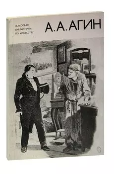 А. А. Агин