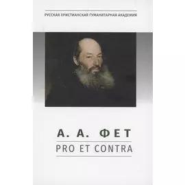 А.А. Фет: pro et contra, антология