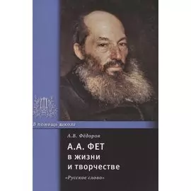 А.А. Фет в жизни и творчестве: учебное пособие