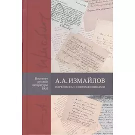 А.А. Измайлов. Переписка с современниками