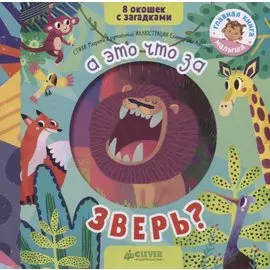 А это что за зверь?