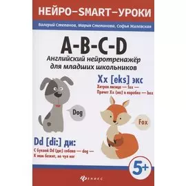 A-B-C-D: английский нейротренажер для младших школьников