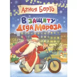 А. Барто В защиту Деда Мороза