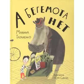 А бегемота нет!