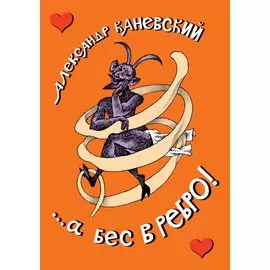 ...а бес в ребро!