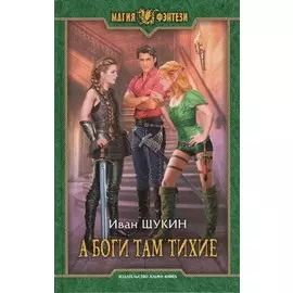 А боги там тихие