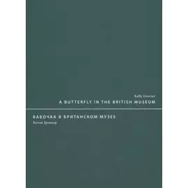 A butterfly in the British museum / Бабочка в Британском музее