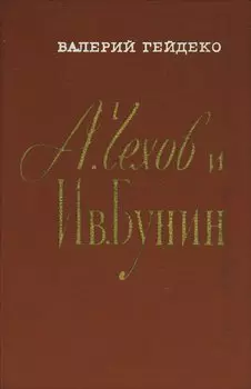 А. Чехов и Ив. Бунин