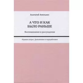 А что и как было раньше