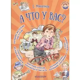 А что у вас?