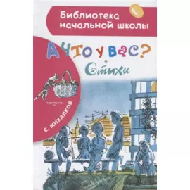 А что у вас? Стихи