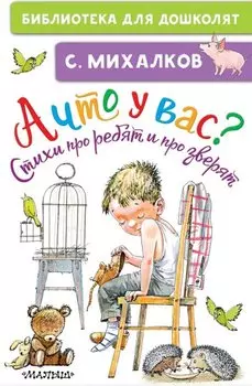 А что у вас? Стихи про ребят и про зверят
