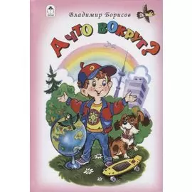 А что вокруг?