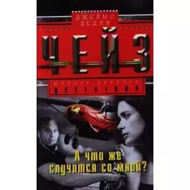 А что же случится со мной?