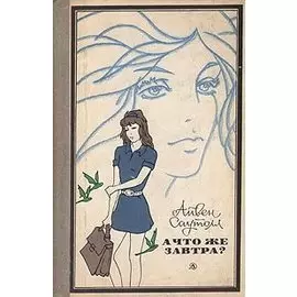 А что же завтра?