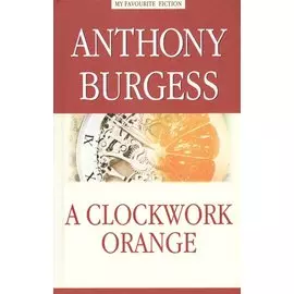 Заводной апельсин (A Clockwork Orange)
