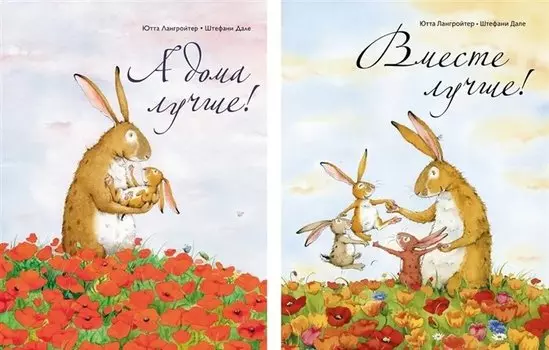 А дома лучше! Вместе лучше! (комплект из 2-х книг)