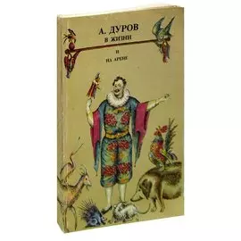 А. Дуров в жизни и на арене