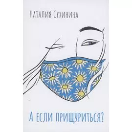 А если прищуриться?